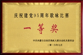 標(biāo)題：慶祝建黨95周年歌詠比賽一等獎(jiǎng)
瀏覽次數(shù)：51719
發(fā)布時(shí)間：2007-01-01