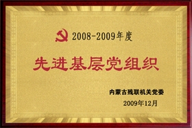 標(biāo)題：2008-2009年度先進(jìn)基層黨組織
瀏覽次數(shù)：28382
發(fā)布時(shí)間：2009-07-01