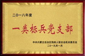 標(biāo)題：2018年度一類標(biāo)兵黨支部
瀏覽次數(shù)：53093
發(fā)布時間：2019-01-10