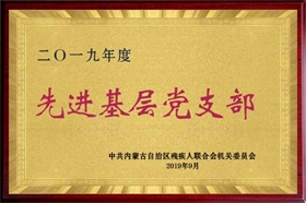 標(biāo)題：2019年基層先進(jìn)黨支部
瀏覽次數(shù)：1989
發(fā)布時間：2019-09-01